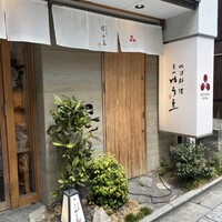 ゆば料理 東山ゆう豆 - 