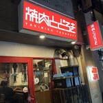 お肉一枚売りの焼肉店 焼肉とどろき - 