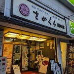 さかくら総本家 - さかくら総本家 横須賀中央駅前店