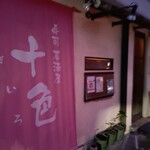 寿司居酒屋 十色 - 外観