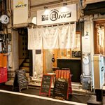 スタンド酒場 ハシゴ - 