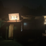 らぁめん 喜乃壺 - 