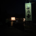 らぁめん 喜乃壺 - 