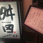 懐石料理 桝田 - 2014