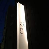 神楽坂 石かわ - 
