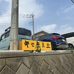 とんかつとカツカレーの店 キセキ食堂 - 駐車場です。