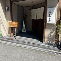 割烹 由多嘉 - 