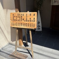 割烹 由多嘉 - 