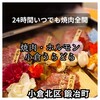 焼肉・ホルモン 小倉うらどら