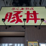 帯広熟成豚丼 北花亭 - 