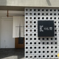 牛処 慶 - 