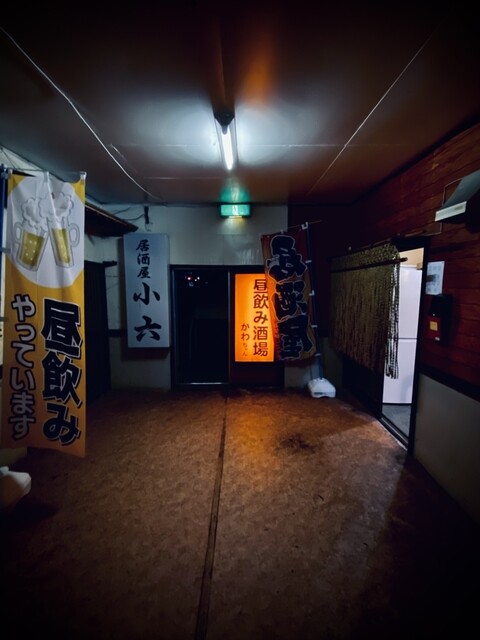 昼飲み酒場 かわちゃん - 苫小牧（居酒屋）の写真