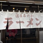 まるたかラーメン - 
