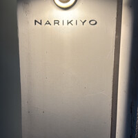 STEAK HOUSE NARIKIYO - 