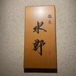 銀座 水野 - 