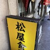 松屋食堂