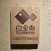 プラチナフィッシュ おもてなし Kakure