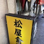 松屋食堂 - 