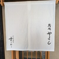 鮨処 やまと - 