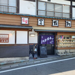 三友軒 - 店舗～☆
