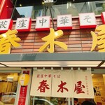 荻窪中華そば 春木屋 恵比寿店 - 
