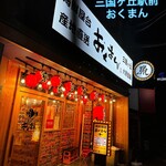 海鮮屋台おくまん - 