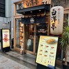旨辛カレー専門店 白洋亭