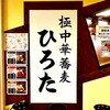 極中華蕎麦 ひろた 山形七日町店