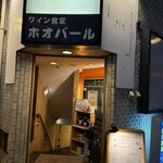 ワイン食堂 ホオバール - 