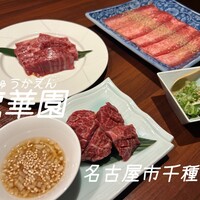 焼肉 龍華園 - 