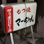 もつ焼きマーちゃん - 