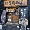 ハンバーグ専門店 松屋精肉店