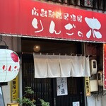 広島駅西居酒屋 りんごの木 - 
