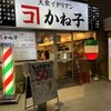 大衆イタリアンかね子 大宮店
