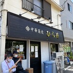 中華蕎麦 ひら井 - 