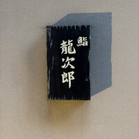 鮨 龍次郎 - 