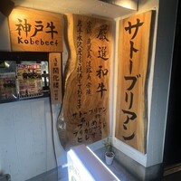 SATOブリアン 本店 - 