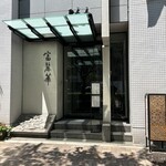 中国飯店 富麗華 - 