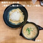 鶏専門 らーめん銀 - 焼煮干し鶏白湯つけ麺　1,000円
      　　〜香ばしい焼湯〜
      　　（水曜日限定）
