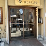 小田原漁港 さじるし食堂 - 