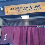 法善寺横丁 やき然 - 