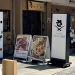 小田原漁港 さじるし食堂 - 