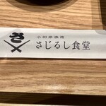 小田原漁港 さじるし食堂 - 