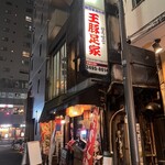 王豚足家 - 