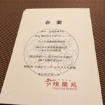 中国料理 煌蘭苑 - 春蘭　メニュー表　