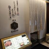 しゃぶしゃぶ すき焼 極上ステーキ兜 銀座店 - 