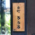 出町ろろろ - 