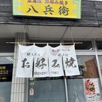 お好み焼 八兵衛 - 