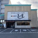 食彩和牛 しげ吉 - 