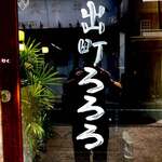 出町ろろろ - 